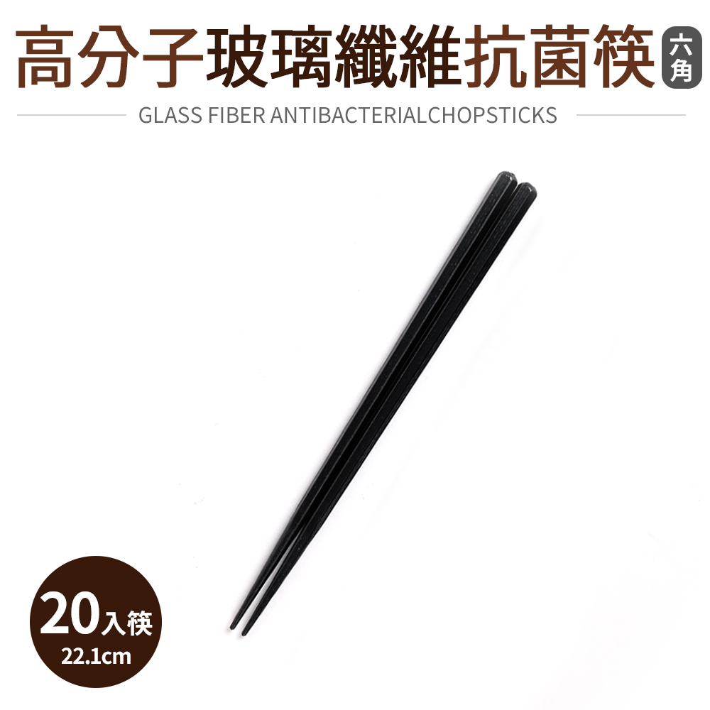 高分子玻璃纖維抗菌筷20入筷-六角(22.1cm)