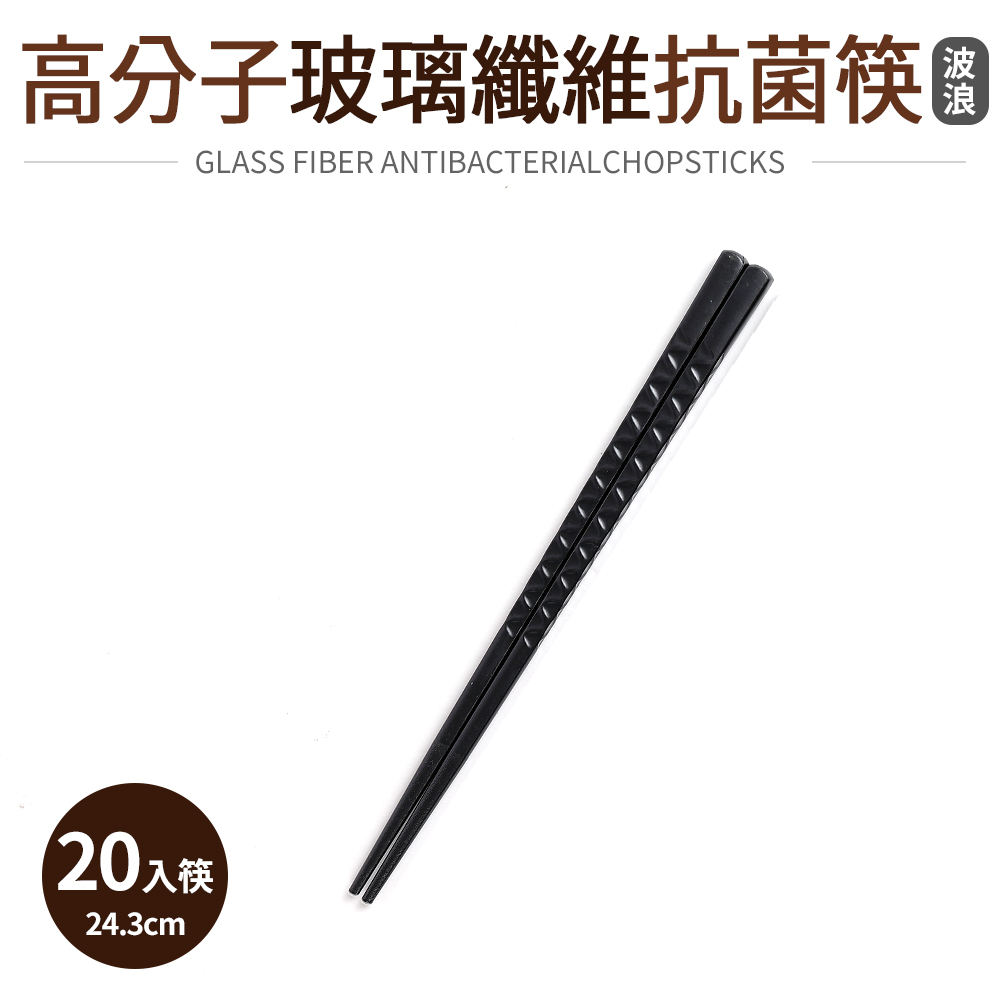 高分子玻璃纖維抗菌筷20入筷-波浪(24.3m)