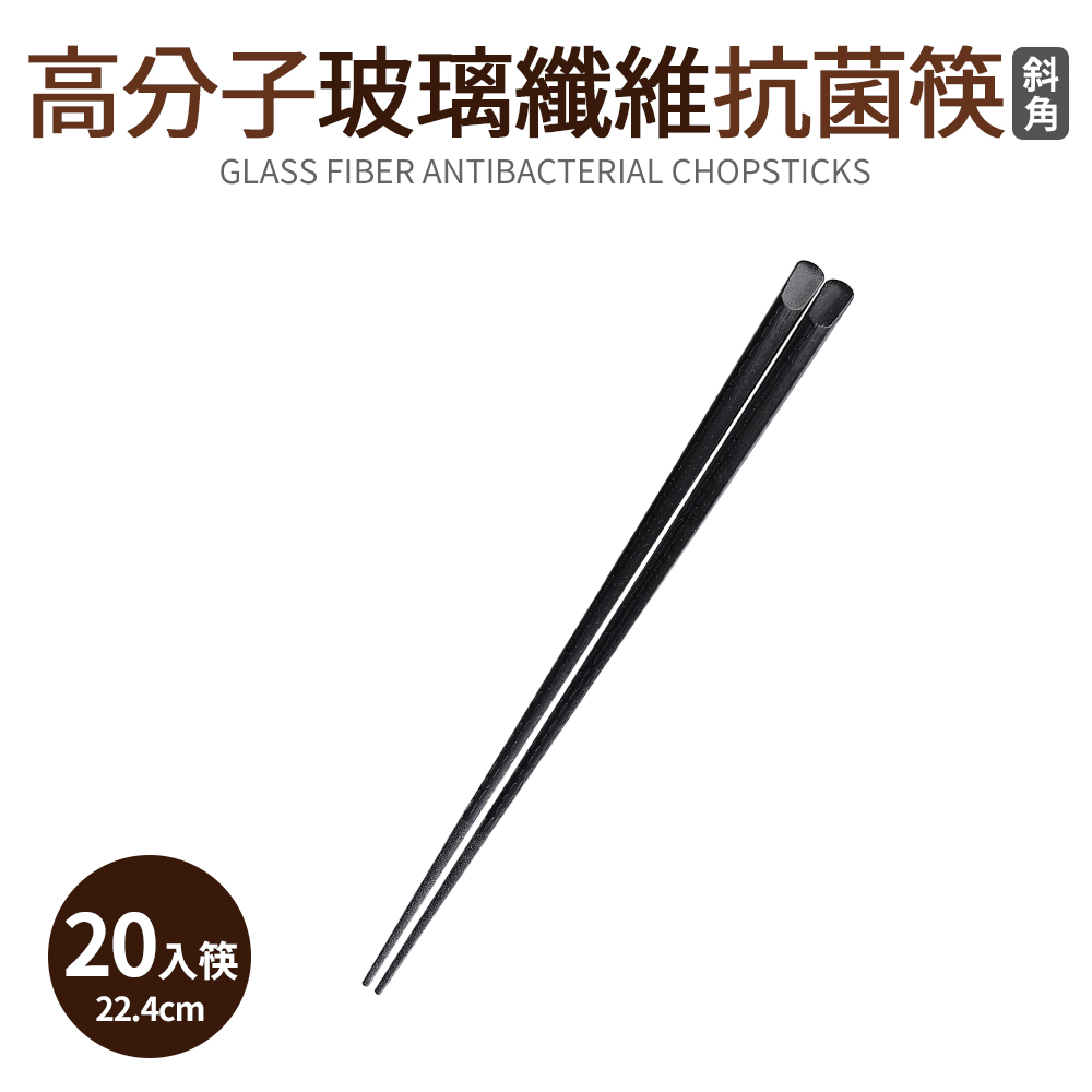 高分子玻璃纖維抗菌筷20入筷-斜角(22.4m)