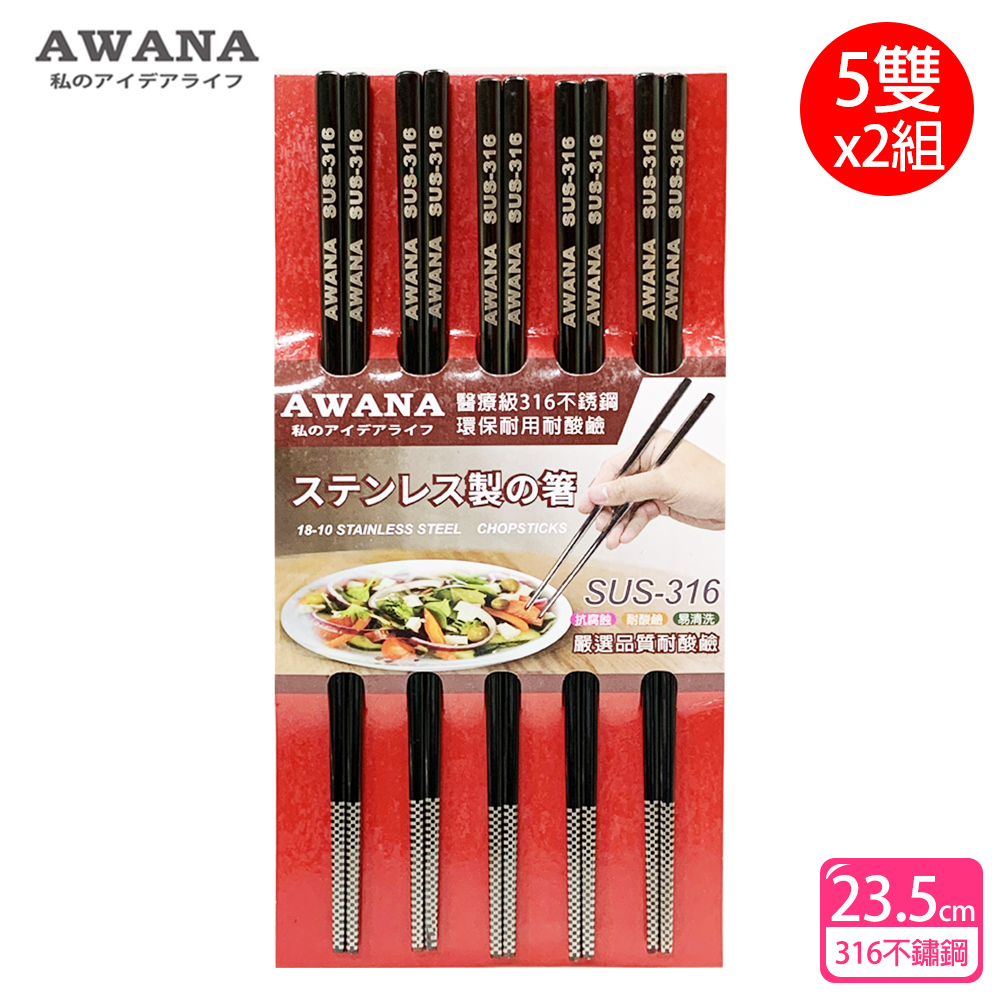 【AWANA】黑鈦316不鏽鋼筷子23.5cm(5雙x2組)