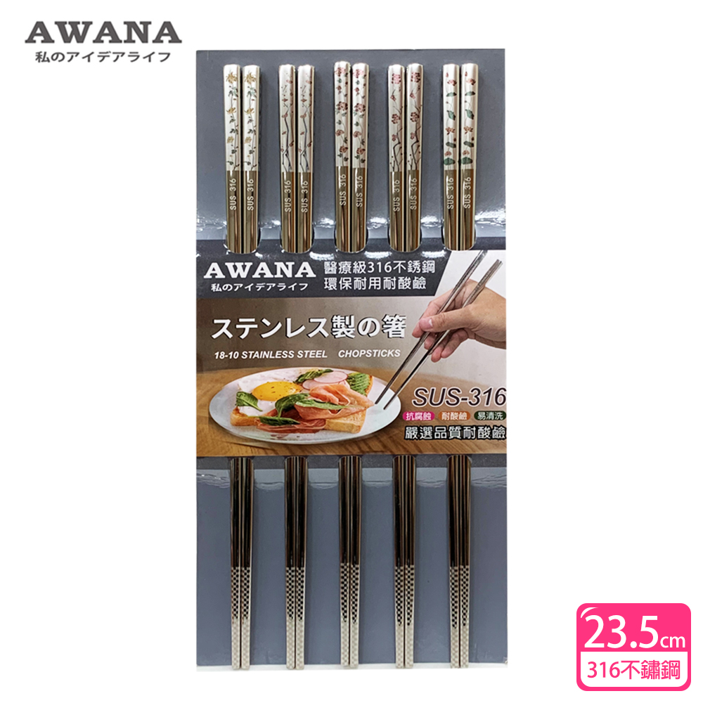 【AWANA】花漾316不鏽鋼筷子23.5cm(5雙入)
