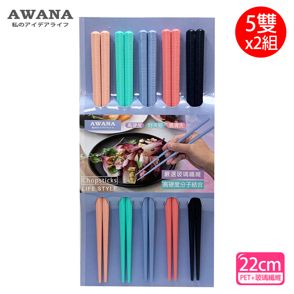 【AWANA】粉彩玻璃纖維耐熱筷子22cm(5雙x2組)