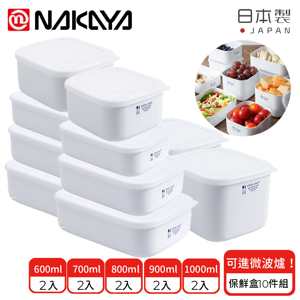 【日本NAKAYA】日本製可微波加熱長方形保鮮盒10件組