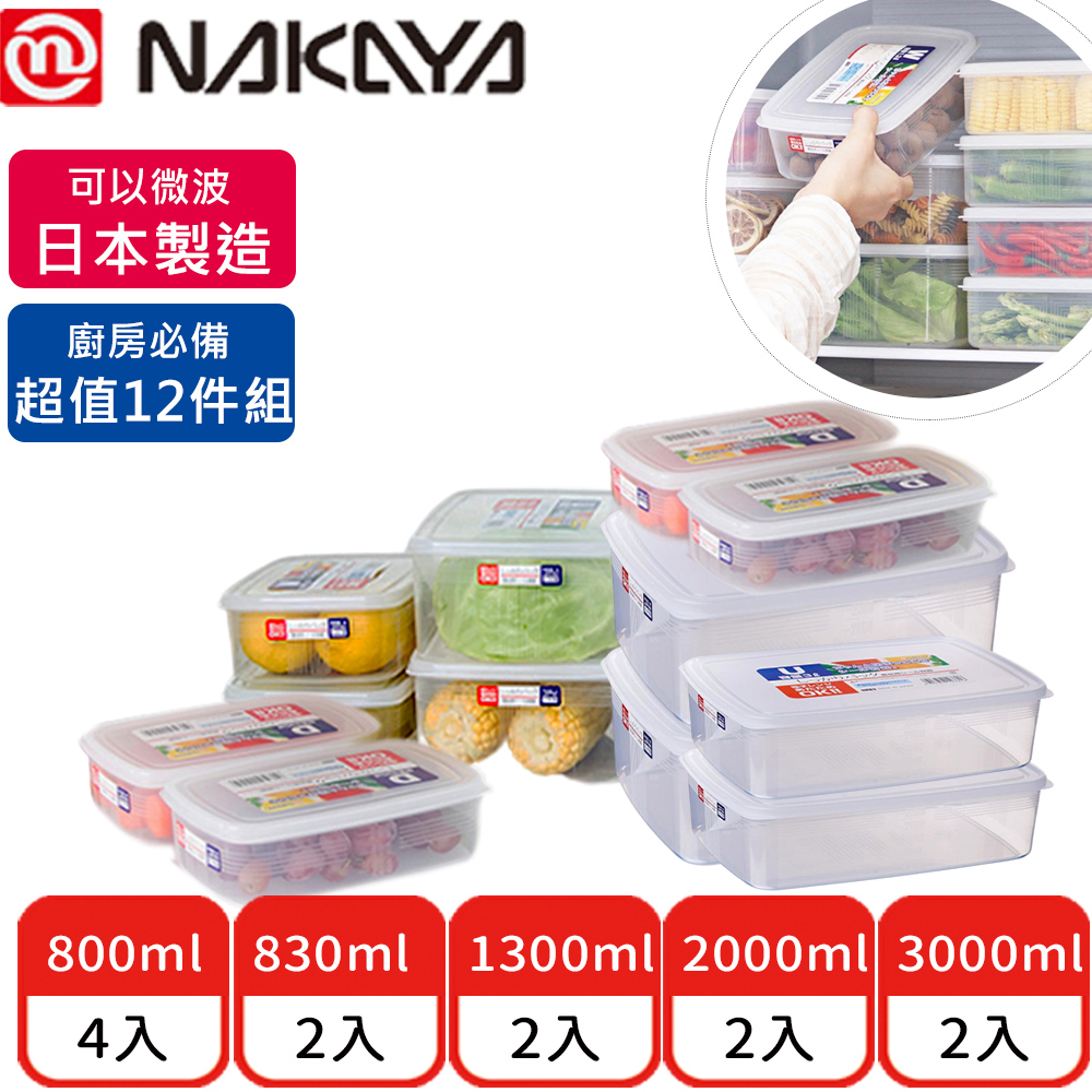 【日本NAKAYA】日本製造可微波長方形透明收納保鮮盒12件組