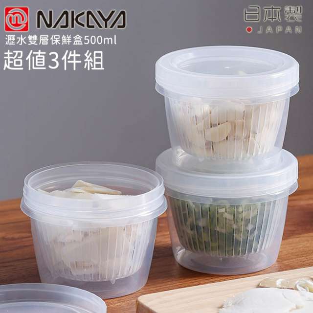 【日本NAKAYA】日本製造可瀝水圓形雙層收納保鮮盒500ml-3件組