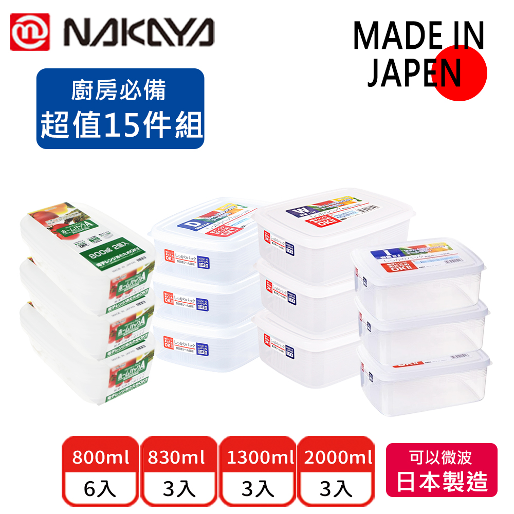 【日本NAKAYA】日本製造可微波長方形透明收納保鮮盒15件組