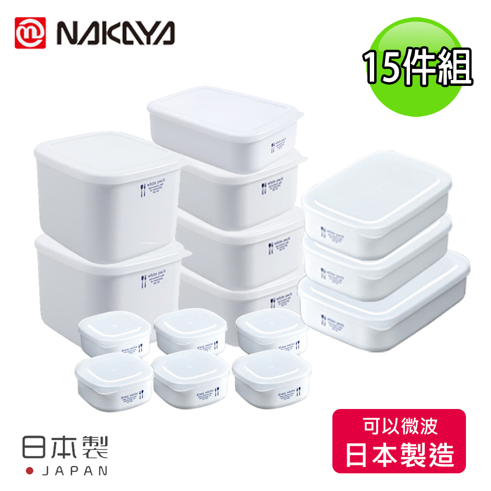 【日本NAKAYA】日本製可微波加熱長方形保鮮盒15件組