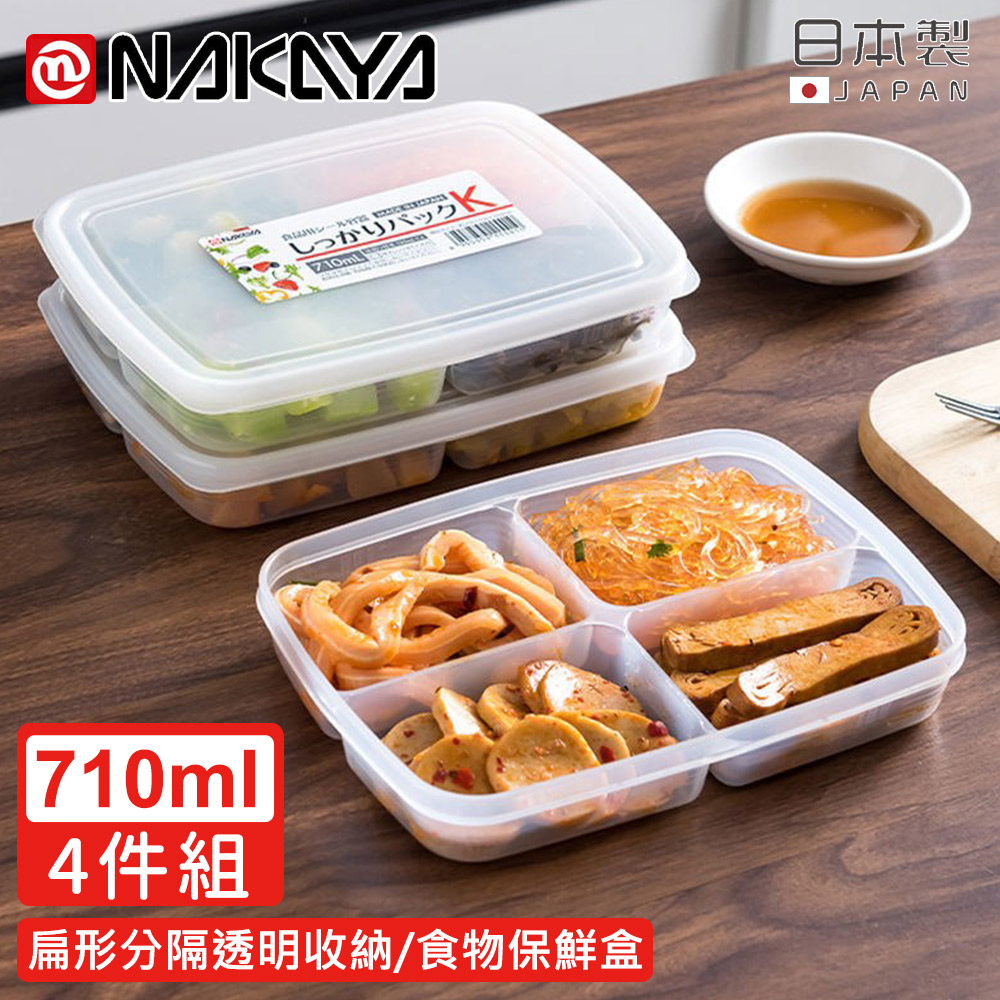 【日本NAKAYA】日本製扁形分隔透明收納/食物保鮮盒710ML-4入組