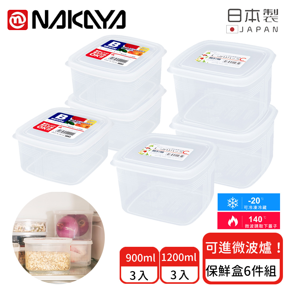 【日本NAKAYA】日本製方形收納/食物保鮮盒6件組
