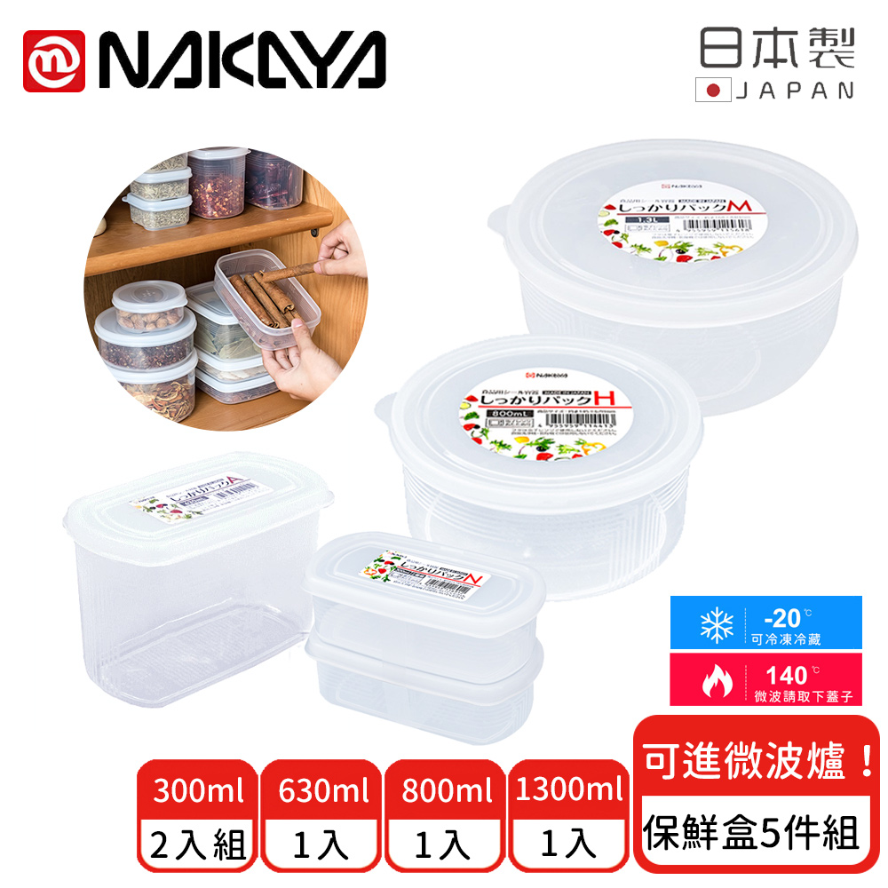 【日本NAKAYA】日本製圓形/長圓形收納/食物保鮮盒5件組