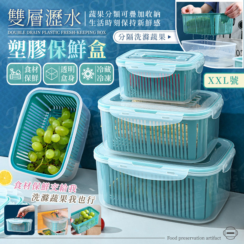 雙層瀝水塑膠保鮮盒 XXL號 食品級材質 收納盒 水果盒 食材保存盒