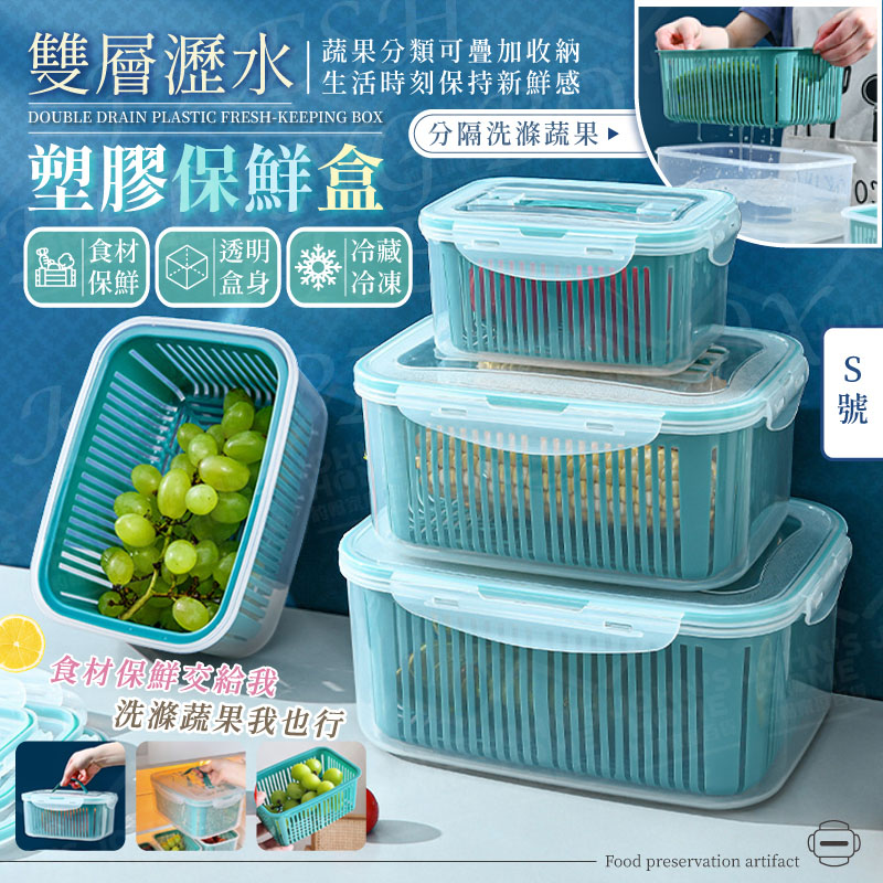 雙層瀝水塑膠保鮮盒 S號 食品級材質 冰箱收納盒 水果盒 食材保存盒