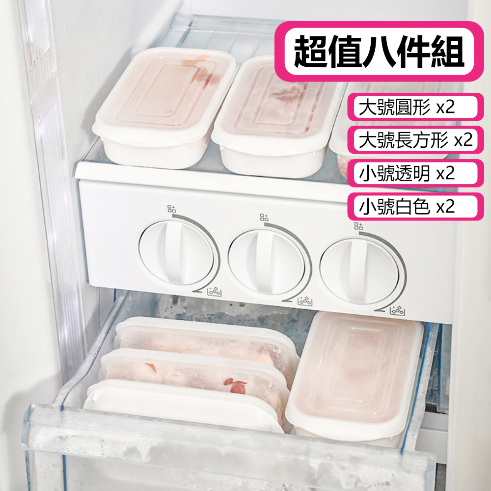 【荷生活】冰箱肉類保鮮專用收納盒冷凍分裝分格保鮮盒備菜盒-超值八件組