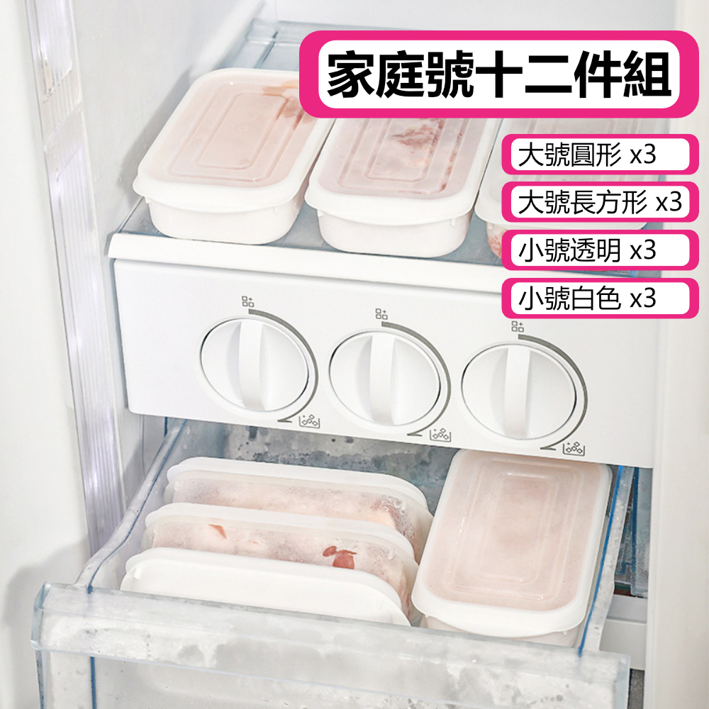 【荷生活】冰箱肉類保鮮專用收納盒冷凍分裝分格保鮮盒備菜盒-家庭號十二件組