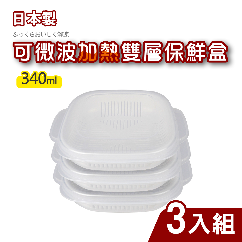 日本製可微波加熱雙層保鮮盒340ml(白飯.蒸餃) 3入組