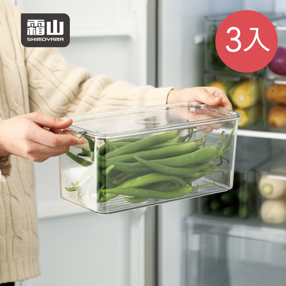 【日本霜山】冰箱蔬果生鮮收納盒(附蓋)-3入