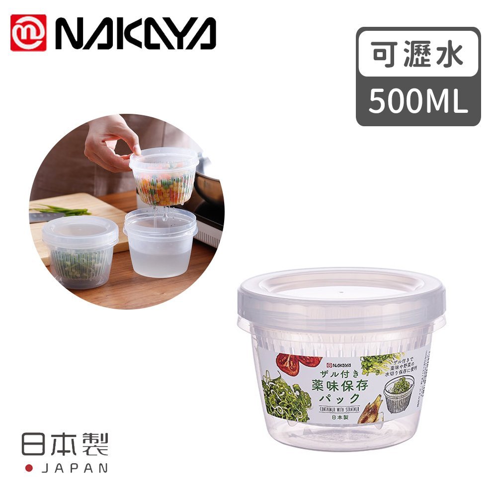 【日本NAKAYA】日本製造可瀝水雙層收納保鮮盒500ML