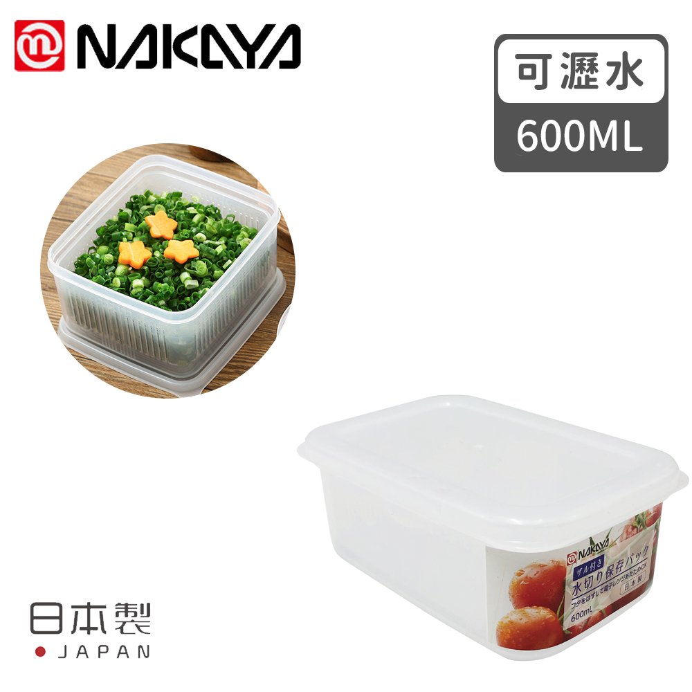 【日本NAKAYA】日本製造可瀝水雙層收納保鮮盒600ML
