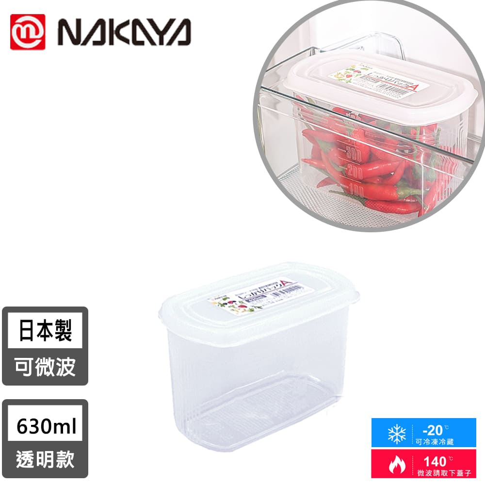 【日本NAKAYA】日本製長圓形透明收納/食物保鮮盒630ML