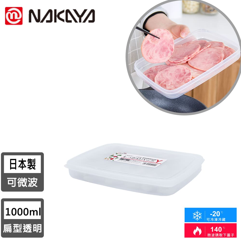 【日本NAKAYA】日本製扁形透明收納/食物保鮮盒1000ML
