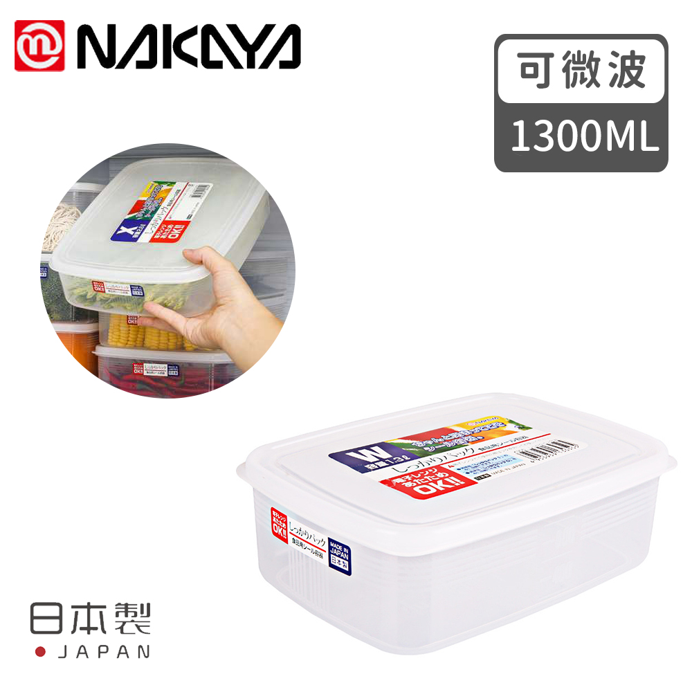 【日本NAKAYA】日本製造長方形透明收納/食物保鮮盒1300ML