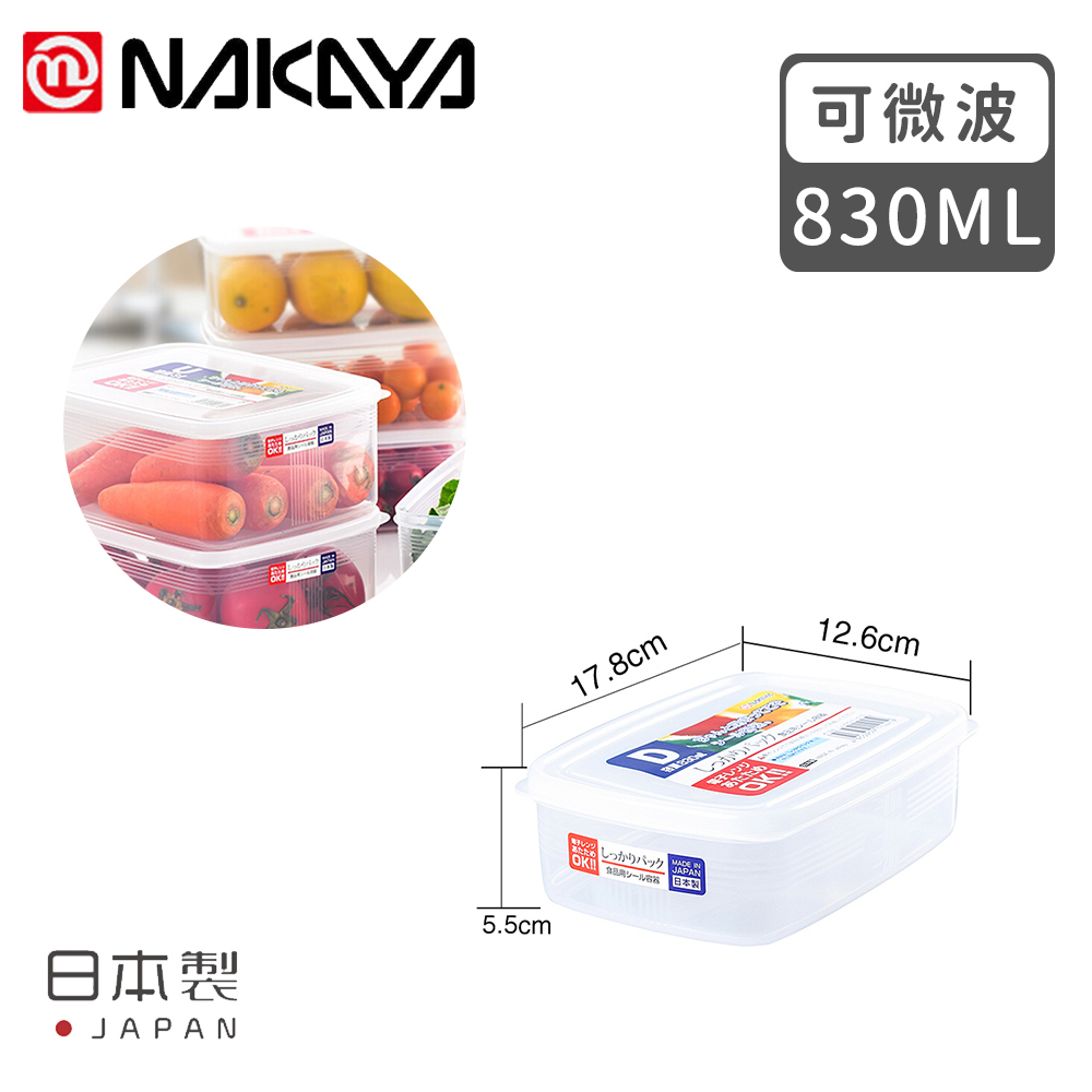 【日本NAKAYA】日本製造長方形透明收納/食物保鮮盒830ML