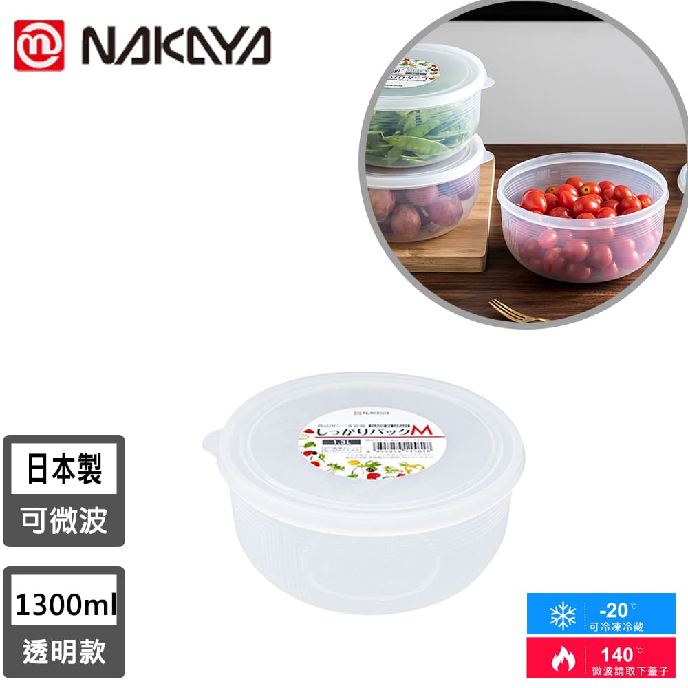 【日本NAKAYA】日本製圓形透明收納/食物保鮮盒1300ML