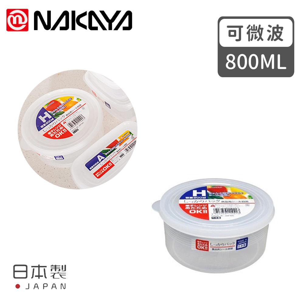 【日本NAKAYA】日本製造圓形透明收納/食物保鮮盒800ML