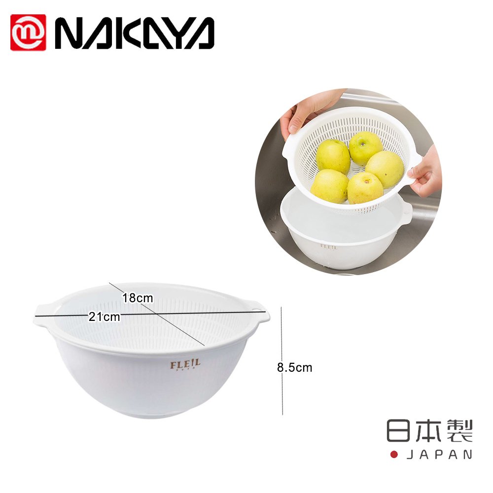 【日本NAKAYA】日本製瀝水/蔬果籃1.5L-白