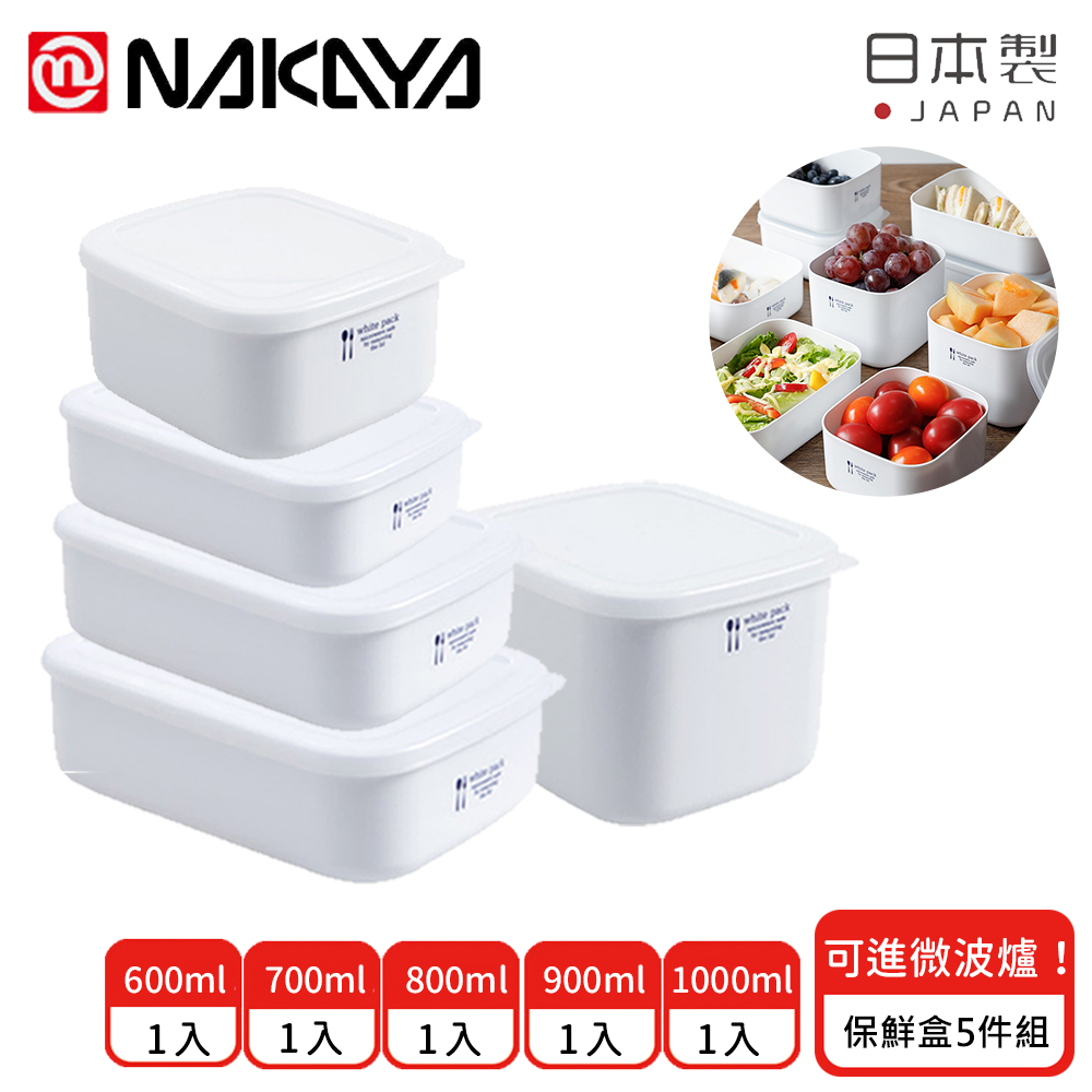 【日本NAKAYA】日本製可微波加熱長方形保鮮盒5件組