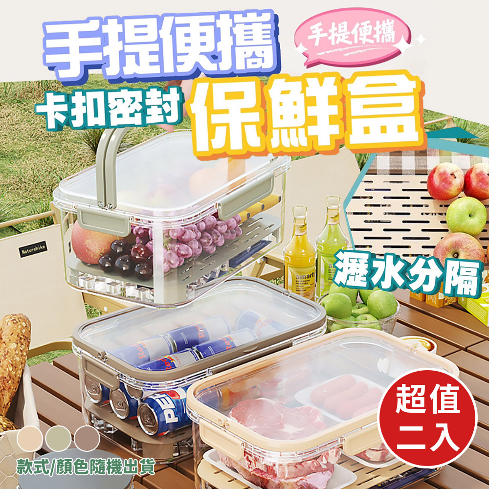 手提便攜瀝水保鮮盒(超值2入)