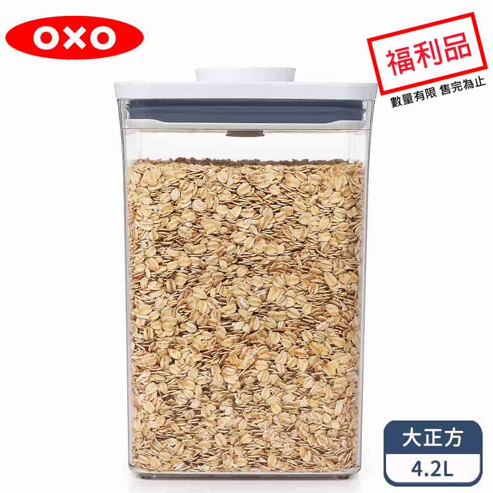 OXO POP大正方按壓保鮮盒4.2L (限量福利品)