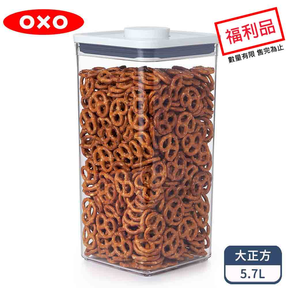 OXO POP大正方按壓保鮮盒5.7L (限量福利品)