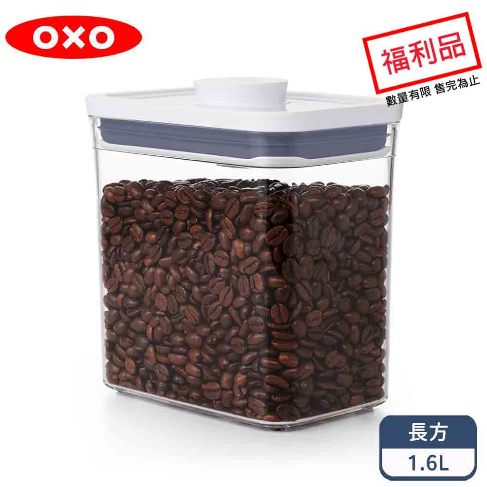 OXO POP長方按壓保鮮盒1.6L(限量福利品)
