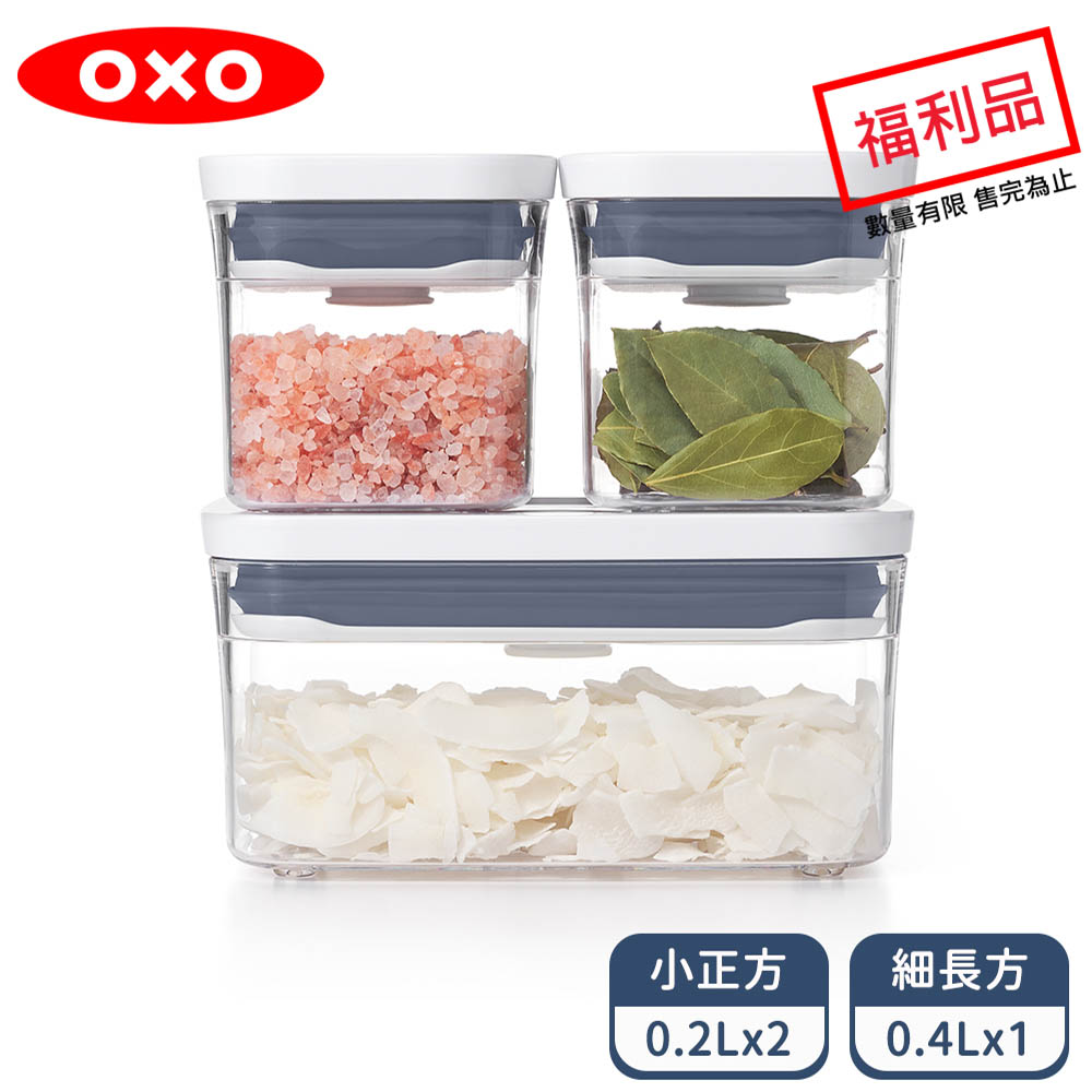 OXO POP按壓保鮮盒輕巧三件組(限量福利品)