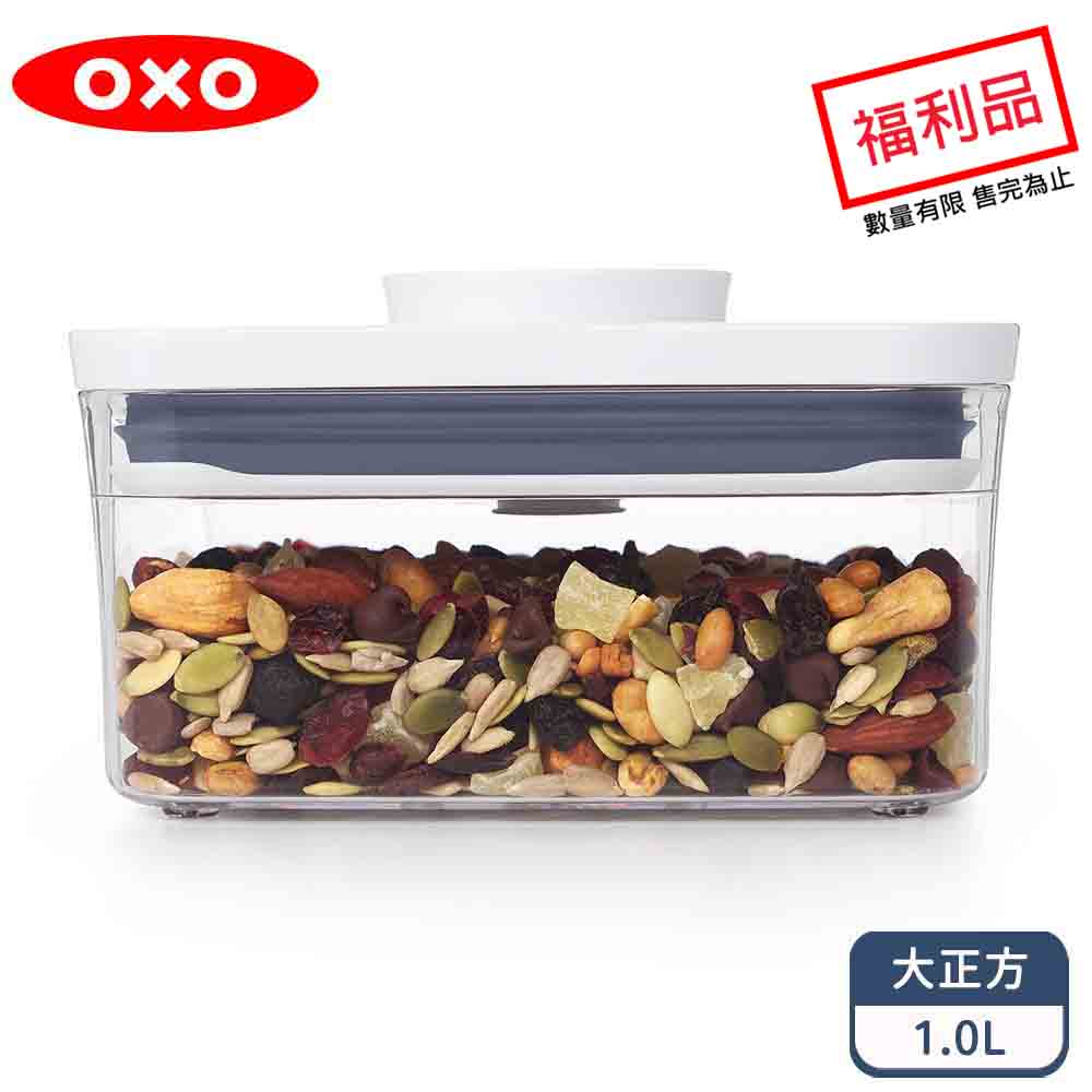 OXO POP大正方按壓保鮮盒1.0L(限量福利品)