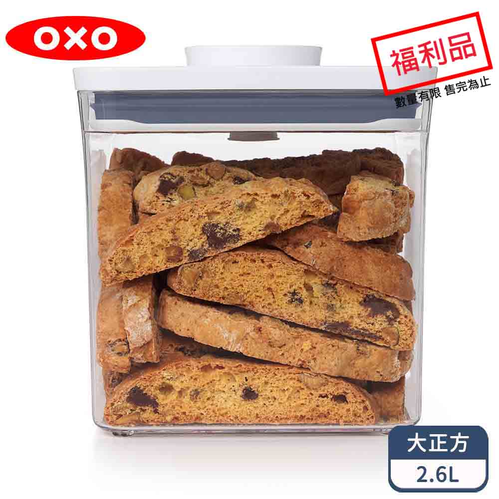 OXO POP大正方按壓保鮮盒2.6L(限量福利品)