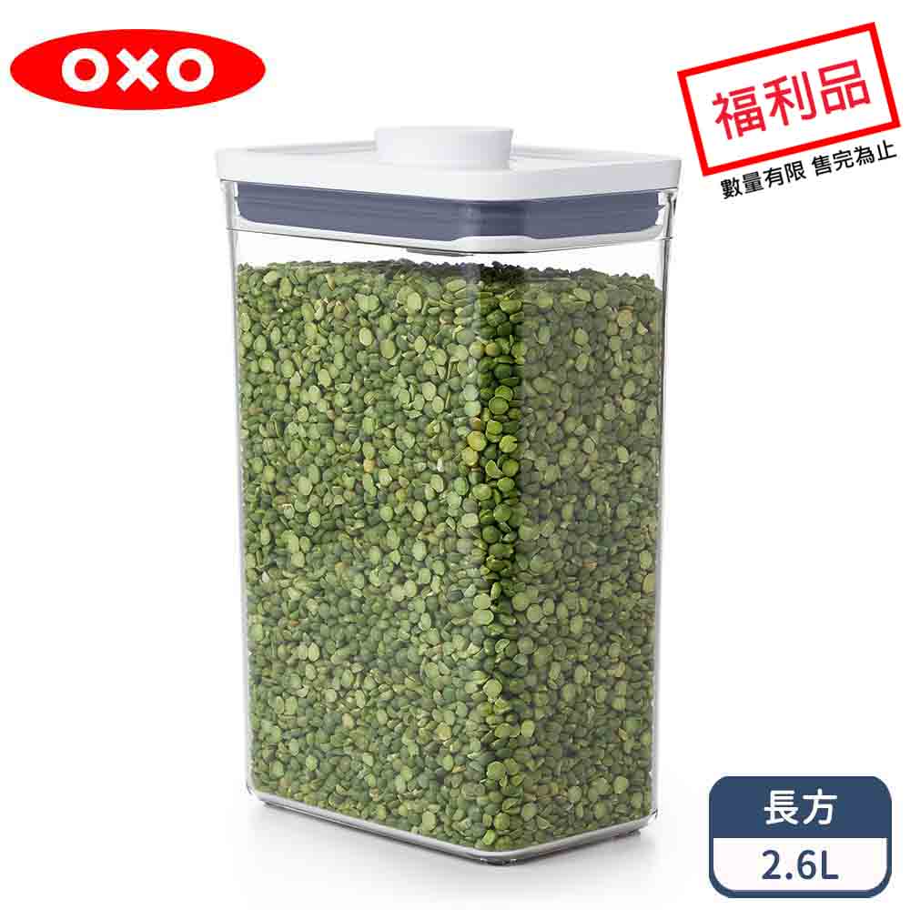 OXO POP長方按壓保鮮盒2.6L(限量福利品)