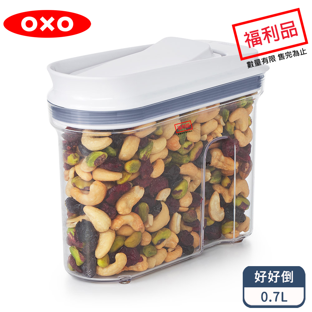 OXO 好好倒保鮮收納盒 - 0.7L(限量福利品)