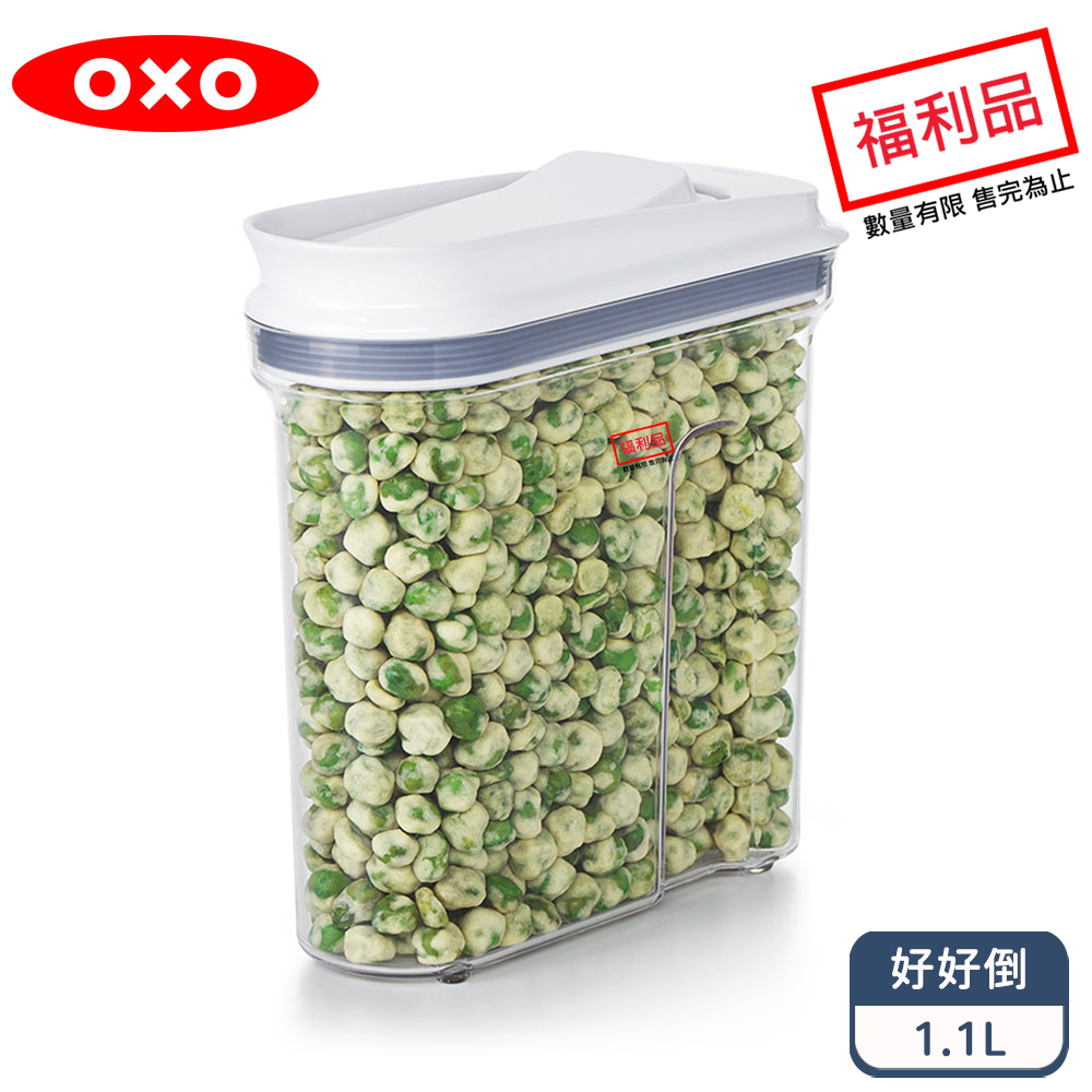 OXO 好好倒保鮮收納盒 - 1.1L(限量福利品)