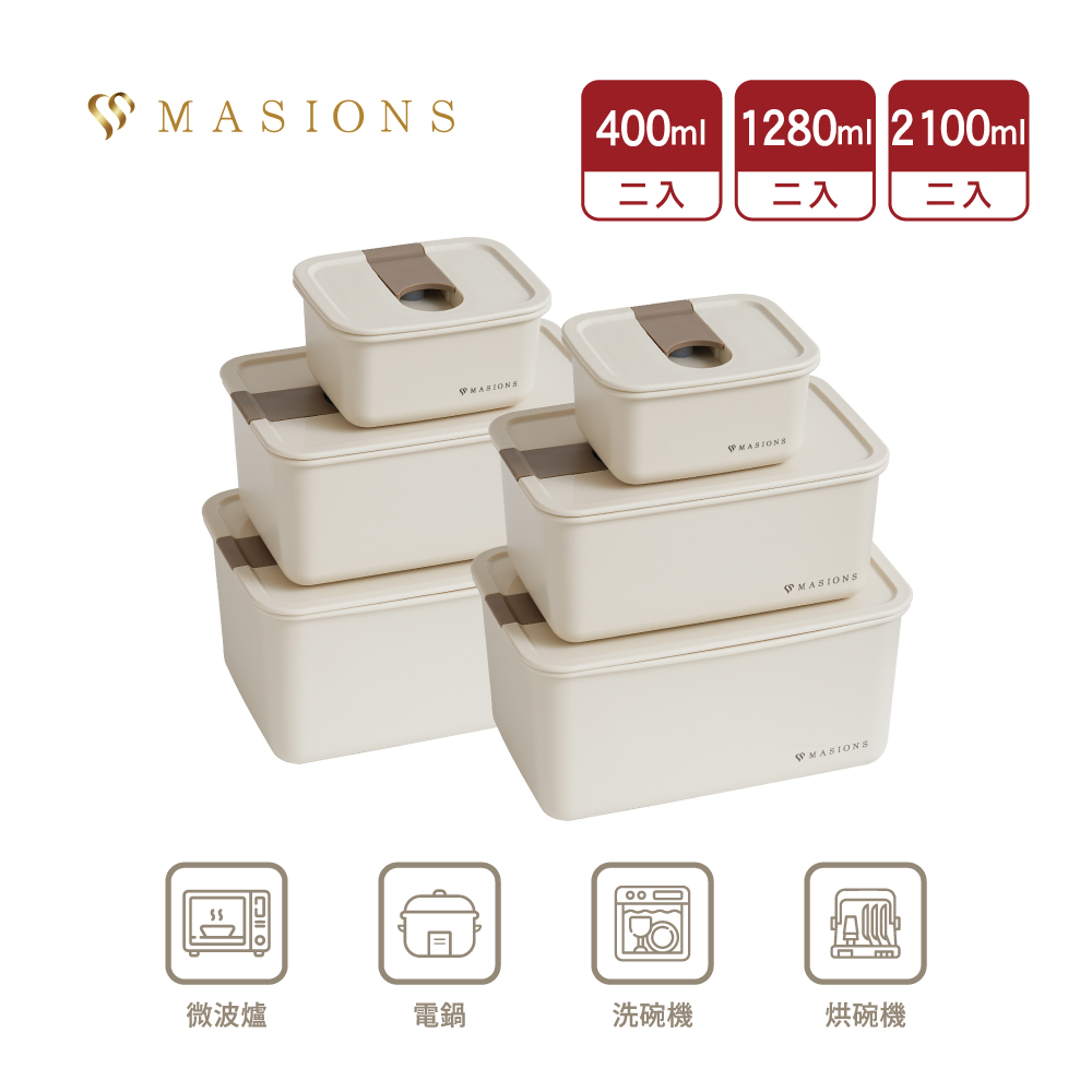 【MASIONS 美心】DELUXE LIGHT 可微波環保輕量收納大容量保鮮盒 2.1Lx2+1.28Lx2+0.4Lx2（6件組）