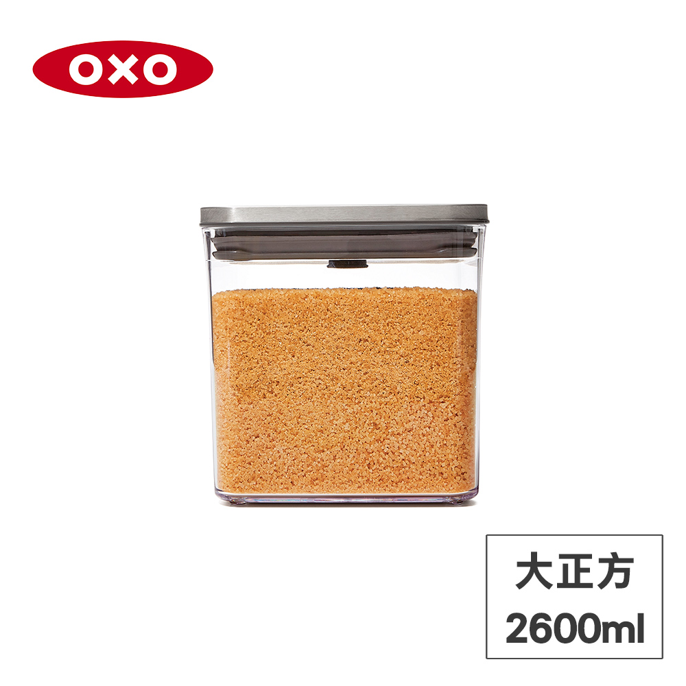美國OXO POP 不鏽鋼按壓保鮮盒-大正方2.6L