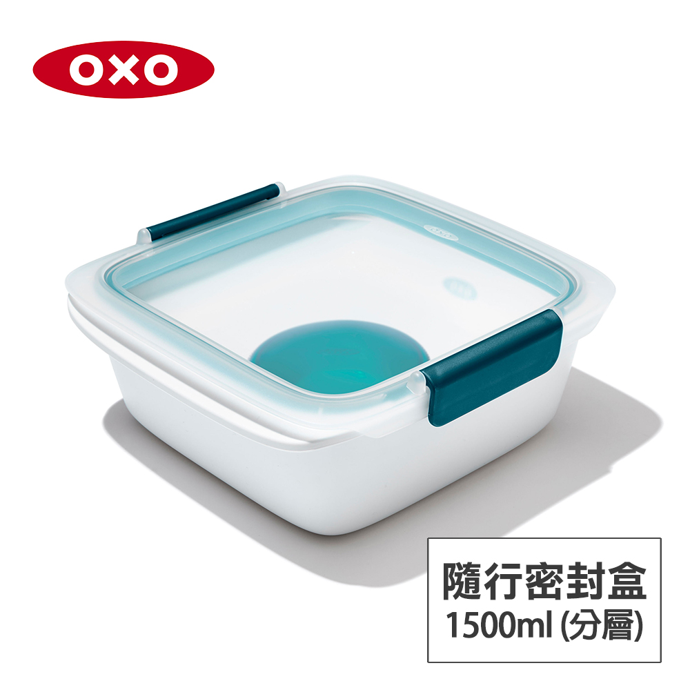 美國OXO 隨行密封保鮮盒-1.5L(分層附醬料盒)