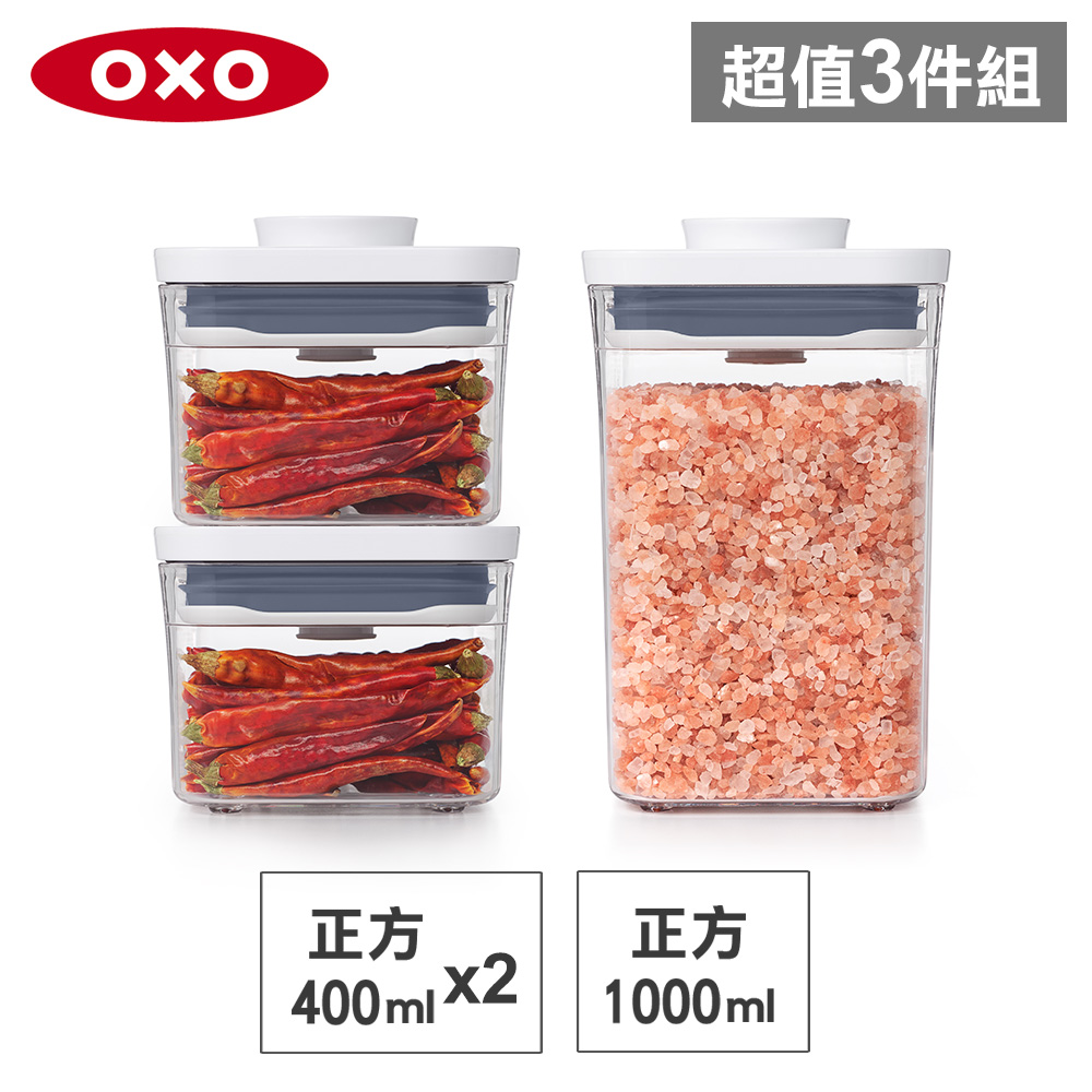 美國 OXO POP按壓保鮮盒正方經典3件組-正方0.4Lx2+正方1L
