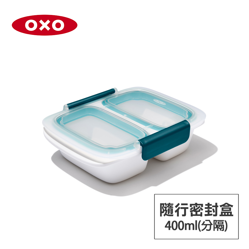 美國OXO 隨行密封保鮮盒-0.4L(分隔)