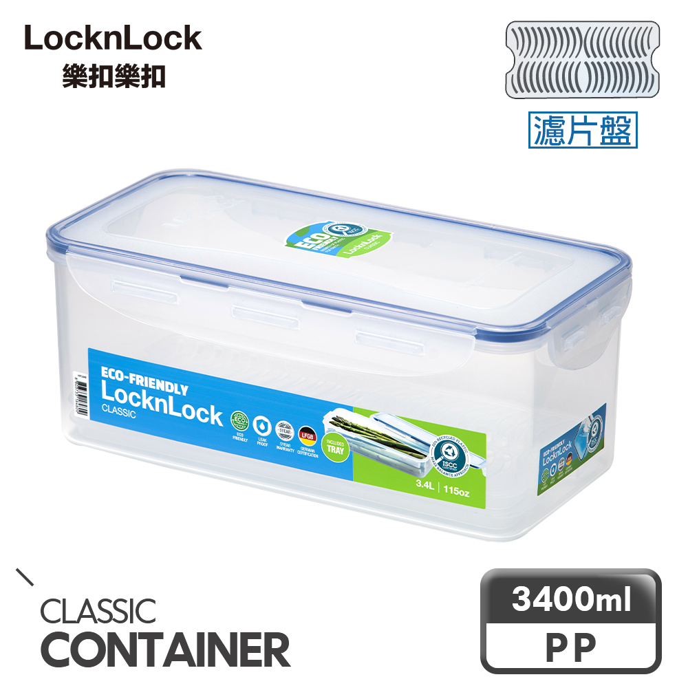 樂扣樂扣PP保鮮盒3.4L/附濾片(HPL848)