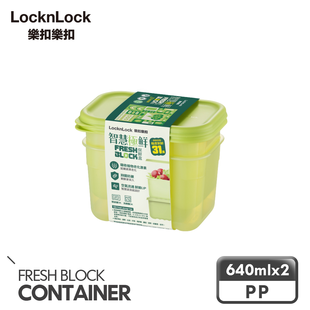【樂扣樂扣】智慧極鮮Fresh Block保鮮盒640ml/2入組(1A01-HLE5200NS2)