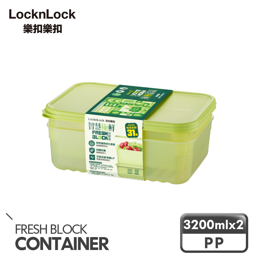 【樂扣樂扣】智慧極鮮Fresh Block保鮮盒3200ml/2入組(1A01-HLE5600NS2)