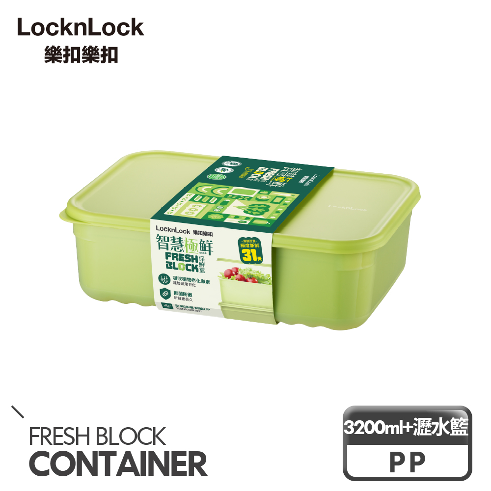 【樂扣樂扣】智慧極鮮Fresh Block保鮮盒3200ml/含瀝水籃(1A01-HLE5600NT)