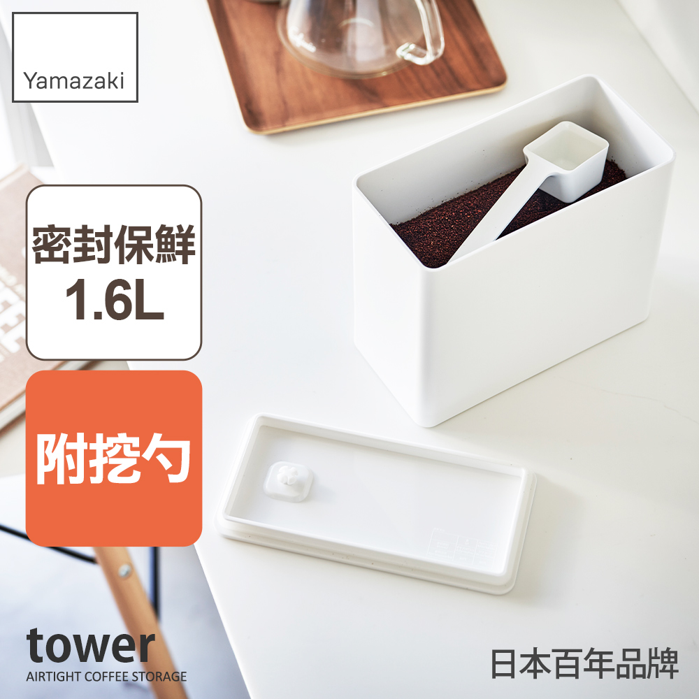 日本【YAMAZAKI】tower密封咖啡保鮮盒(白)